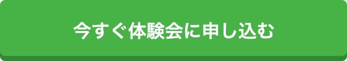 今すぐ体験会に申し込む