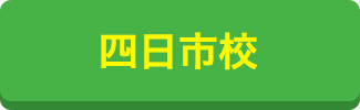 四日市校