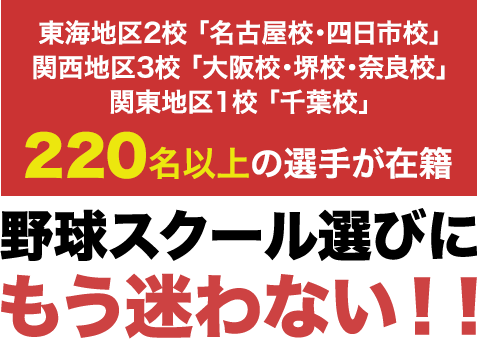現在120名以上の選手が在籍 野球スクール選びにもう悩まない！！