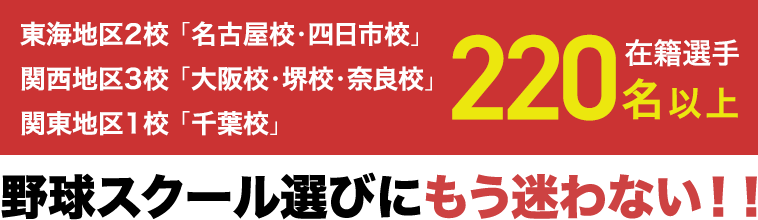 現在120名以上の選手が在籍 野球スクール選びにもう悩まない！！